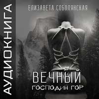 Елизавета Соболянская. Вечный Господин Гор