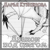 . Дракон под снегом