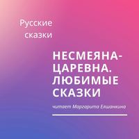 . Несмеяна-царевна. Любимые сказки