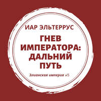 . Гнев императора. Дальний путь