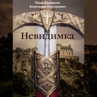 . Невидимка