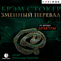 . Змеиный перевал