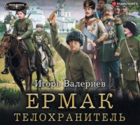 . Ермак. Телохранитель