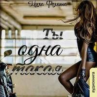 . Ты одна такая