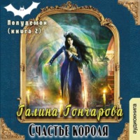 . Полудемон. Счастье короля