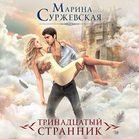 . Тринадцатый странник