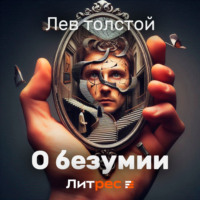 . О безумии