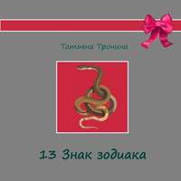 Татьяна Тронина. Тринадцатый знак Зодиака