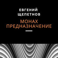 . Монах. Предназначение