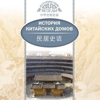 . История китайских домов