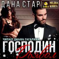 . Господин Дьявол