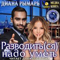 Диана Рымарь. Разводить(ся) надо уметь