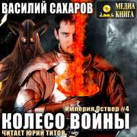 . Колесо войны