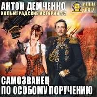 . Самозванец по особому поручению