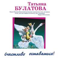 . Счастливо оставаться! (сборник)