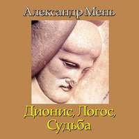 протоиерей Александр Мень. В поисках Пути, Истины и Жизни. Т. 4: Дионис, Логос, Судьба: Греческая религия и философия от эпох колонизации до Александра