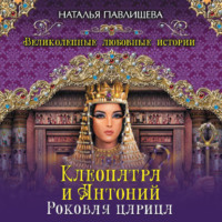 . Клеопатра и Антоний. Роковая царица