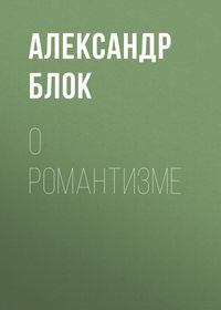 . О романтизме