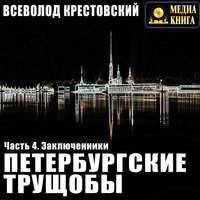 . Петербургские трущобы. Часть 4. Заключенники