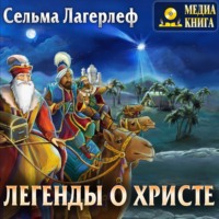 . Легенды о Христе