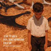 . Застава на Якорном Поле