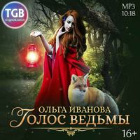 . Голос ведьмы