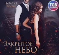 . Закрытое небо
