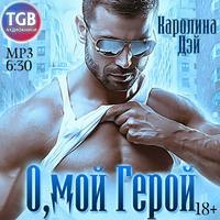 . О, мой герой