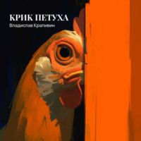 . Крик петуха