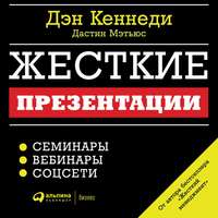 . Жесткие презентации. Как продать что угодно кому угодно