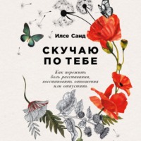 . Скучаю по тебе