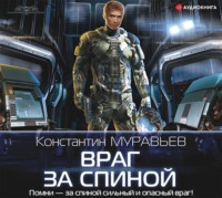 . Враг за спиной