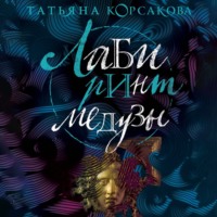 Татьяна Корсакова. Лабиринт Медузы
