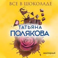 . Все в шоколаде