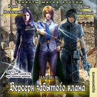 . Берсерк забытого клана. Рекруты Магов Руссии