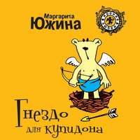 . Гнездо для купидона