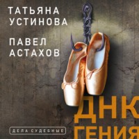 . ДНК гения