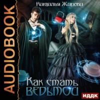 . Как стать ведьмой