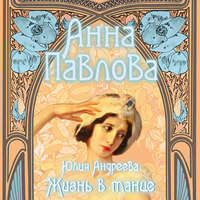 . Анна Павлова. Жизнь в танце