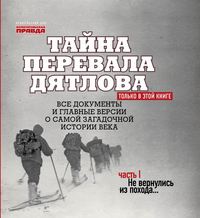 . Тайна перевала Дятлова. Часть 1. Не вернулись из похода…