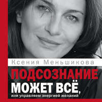 . Подсознание может всё, или Управляем энергией желаний. Особенности психоэнергетики