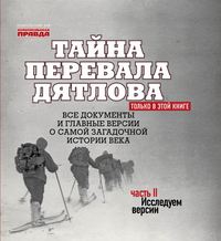 . Тайна перевала Дятлова. Часть 2. Исследуем версии (+ послесловие)