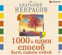 . 1000 и один способ быть самим собой