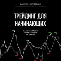 . Трейдинг для начинающих