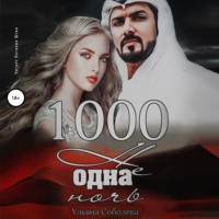 . 1000 не одна ночь