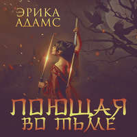 . Поющая во тьме