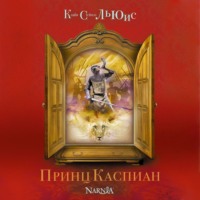 Клайв Стейплз Льюис. Принц Каспиан