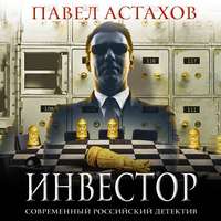 . Инвестор