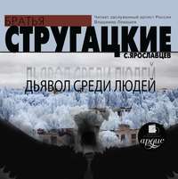 . Дьявол среди людей