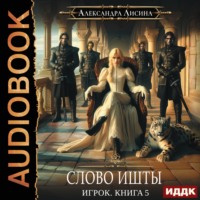 . Слово Ишты